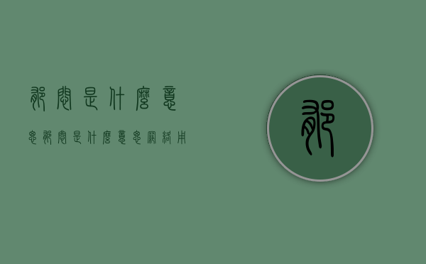 郁闷是什么意思（郁闷是什么意思网络用语）