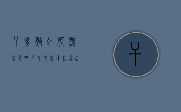 干鱼翅如何漂洗（鱼翅干怎么样才洗得出）