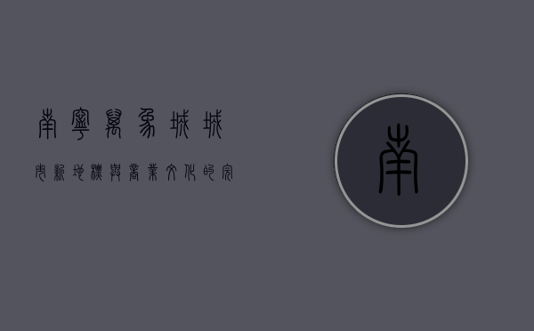 南宁万象城，城市新地标与商业文化的完美融合