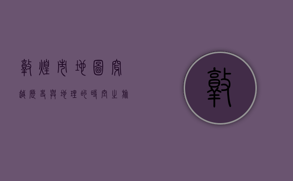 敦煌市地图，穿越历史与地理的时空之旅