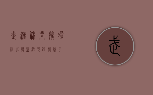 武汉休闲，探寻江城慢生活的独特魅力