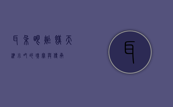 耳朵眼炸糕，天津小吃的瑰宝与传承