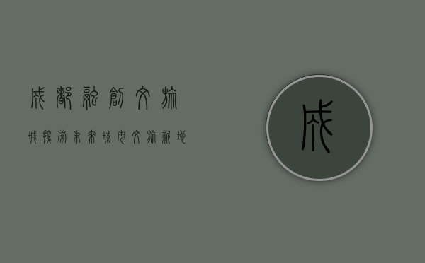 成都融创文旅城，探索未来城市文旅新地标