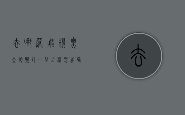 去哪网飞机票查询预订，一站式机票服务，轻松规划您的旅程