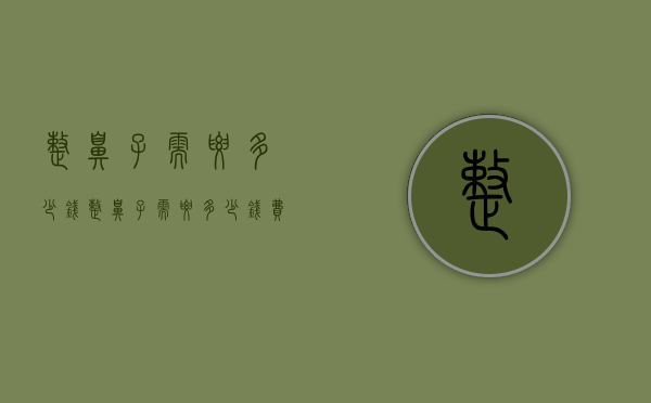 整鼻子需要多少钱（整鼻子需要多少钱费用）