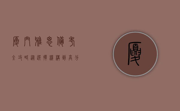 厦门雅思备考全攻略，从选择机构到高分秘籍