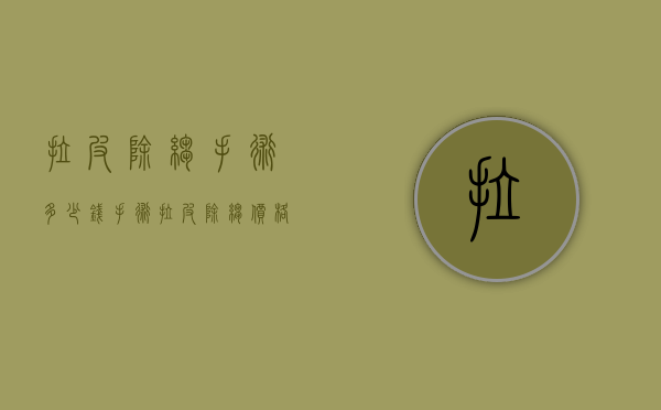 拉皮除皱手术多少钱（手术拉皮除皱价格）