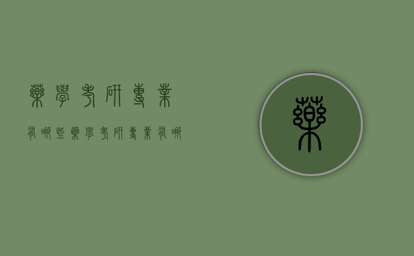 药学考研专业有哪些（药学考研专业有哪些学校）