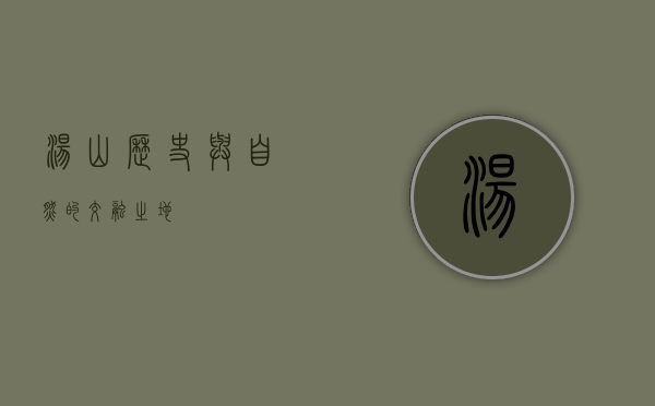 汤山，历史与自然的交融之地