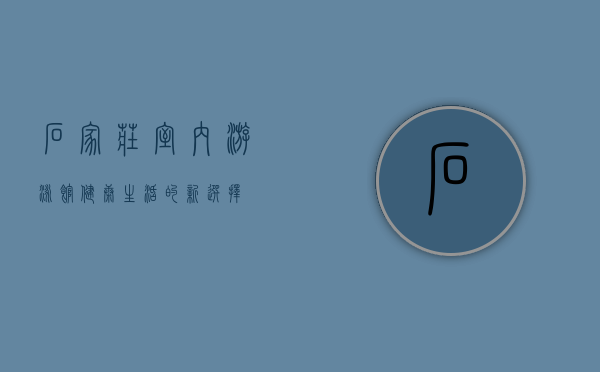 石家庄室内游泳馆，健康生活的新选择
