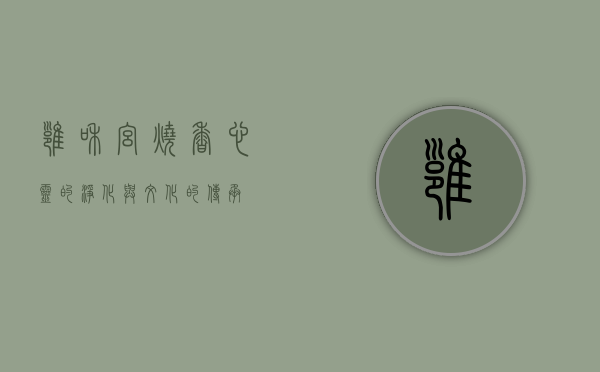 雍和宫烧香，心灵的净化与文化的传承