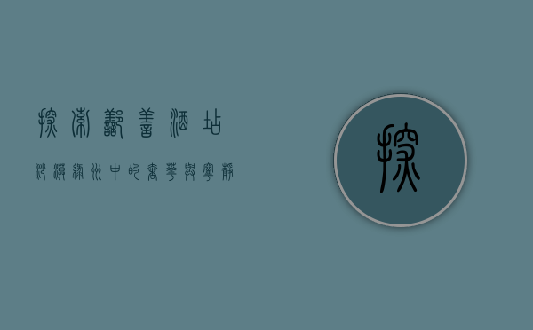 探索鄯善酒店，沙漠绿洲中的奢华与宁静