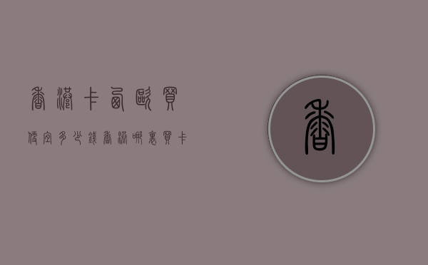 香港卡西欧买便宜多少钱（香港哪里买卡西欧手表便宜并且是正品）