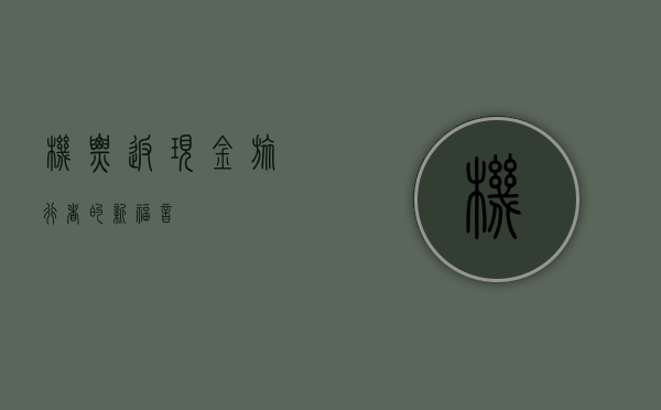 机票返现金，旅行者的新福音
