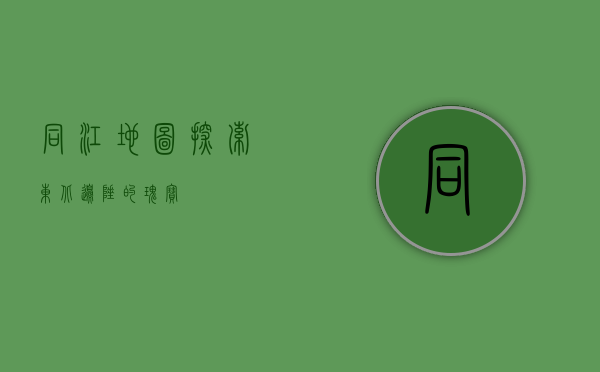同江地图，探索东北边陲的瑰宝