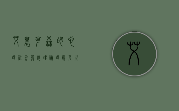 艾里克森的心理社会发展理论,理解人生阶段的钥匙 艾里克森的心理社会发展理论,理解人生阶段的钥匙