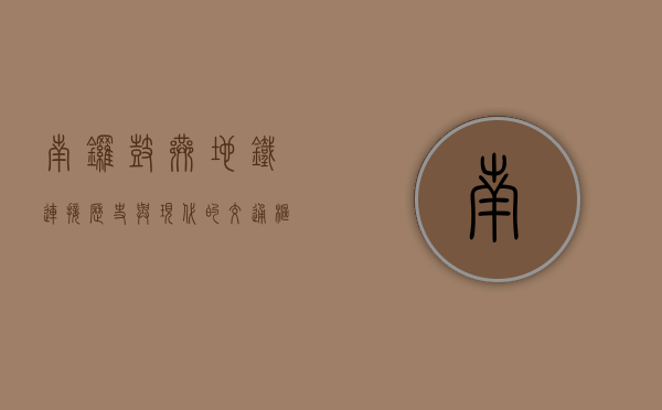 南锣鼓巷地铁，连接历史与现代的交通枢纽