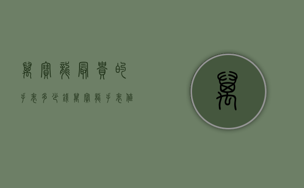 万宝龙最贵的手表多少钱（万宝龙手表值钱吗）
