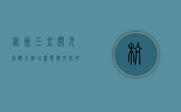 杭州三立开元名都大酒店，奢华与文化的完美融合