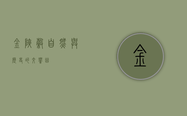 金峡谷，自然与历史的交响曲