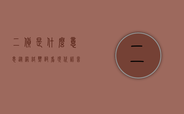 二货是什么意思？从网络热词看现代语言的幽默与变迁