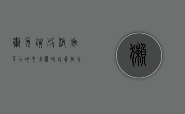 獭兔价格波动背后的市场逻辑与养殖前景分析