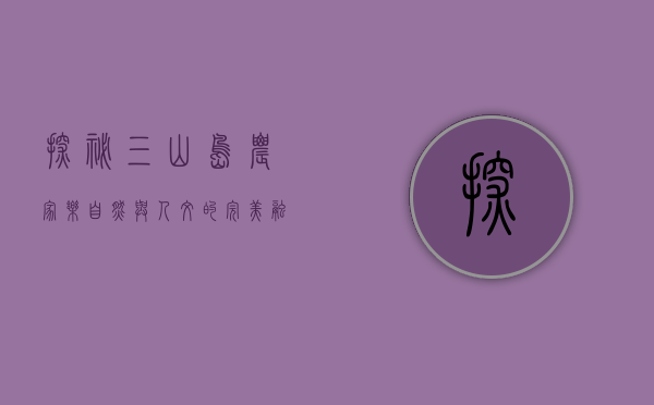 探秘三山岛农家乐，自然与人文的完美融合