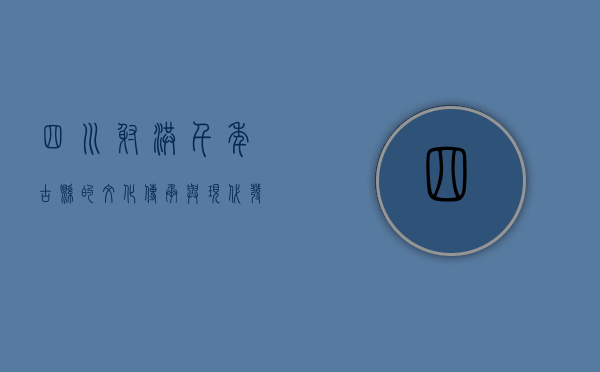 四川射洪，千年古县的文化传承与现代发展