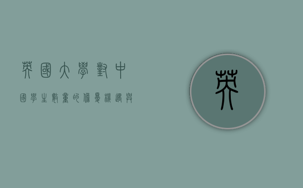 英国大学对中国学生数量的担忧，机遇与挑战并存