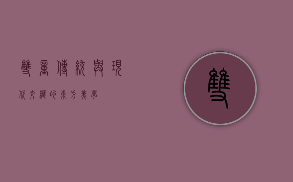 双童，传统与现代交织的东方美学