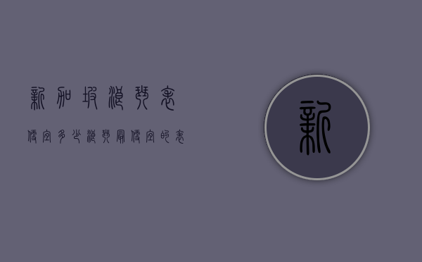 新加坡浪琴表便宜多少（浪琴最便宜的表多少钱?）