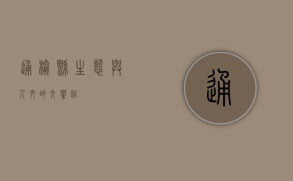 通榆县，生态与人文的交响曲