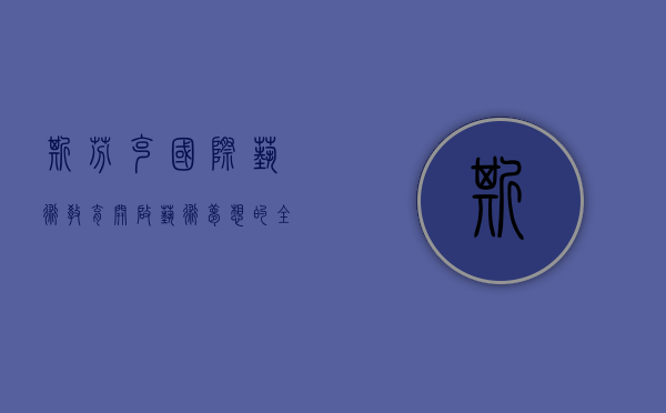 斯芬克国际艺术教育，开启艺术梦想的全球之门