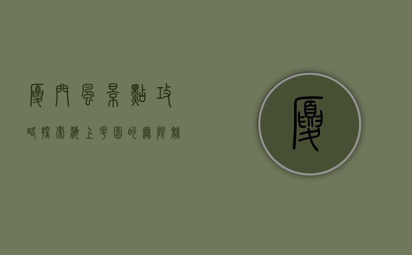 厦门风景点攻略，探索海上花园的无限魅力
