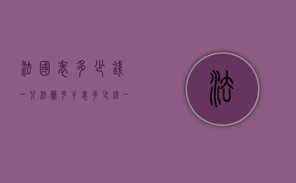 法国表多少钱一只（法兰克手表多少钱一个）