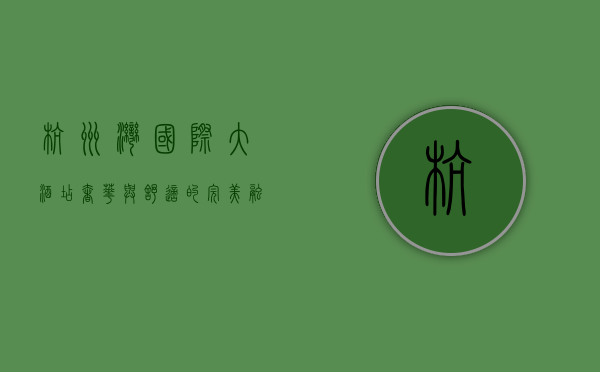 杭州湾国际大酒店，奢华与舒适的完美融合