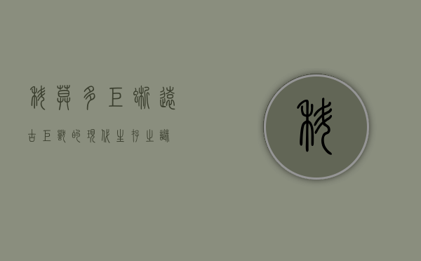科莫多巨蜥，远古巨兽的现代生存之谜