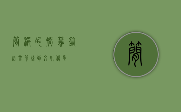 简称的智慧，从语言简练到文化传承