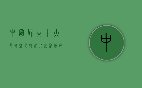 中国最火十大景区排名，探索人潮涌动的旅游胜地