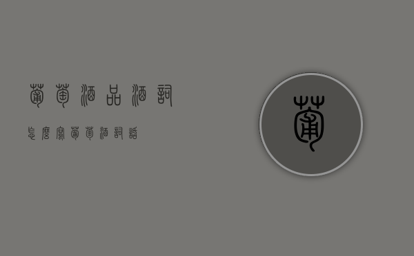 葡萄酒品酒词怎么写（葡萄酒词话）