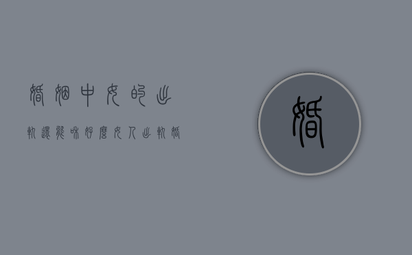 婚姻中女的出轨还能和好么（女人出轨婚姻能继续吗？看看是否符合这些！）