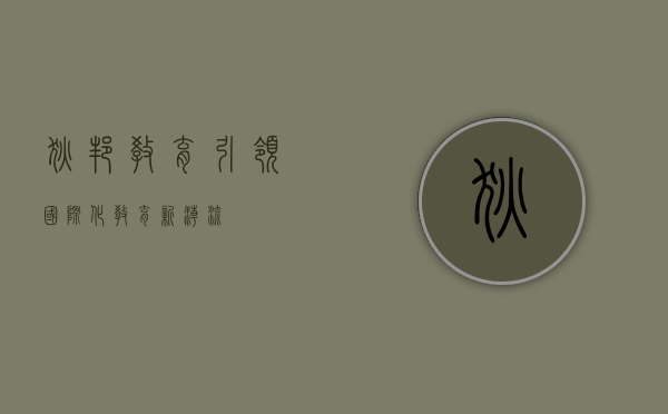 狄邦教育，引领国际化教育新潮流