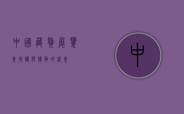 中国藏獒展览会，守护与传承的盛会