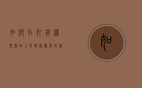 如何在打折机票网站上找到最划算的旅行方案？