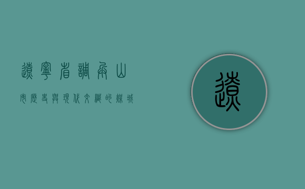 辽宁省调兵山市，历史与现代交织的煤城新貌