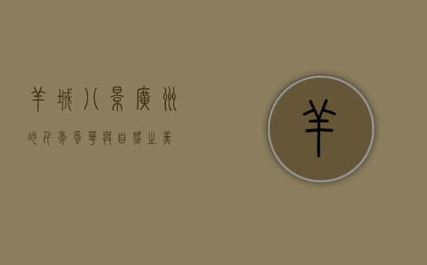 羊城八景，广州的千年风华与自然之美