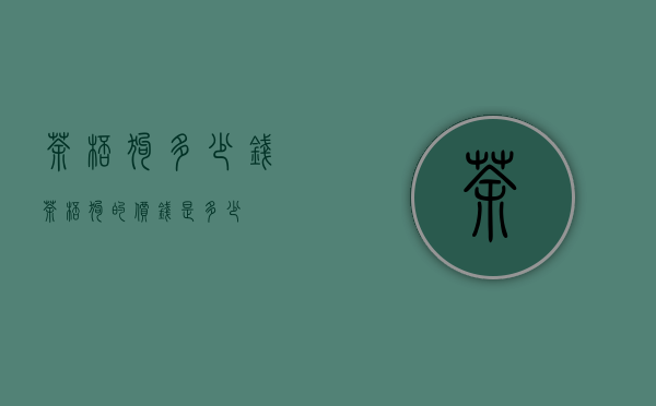 茶杯狗多少钱（茶杯狗的价钱是多少）