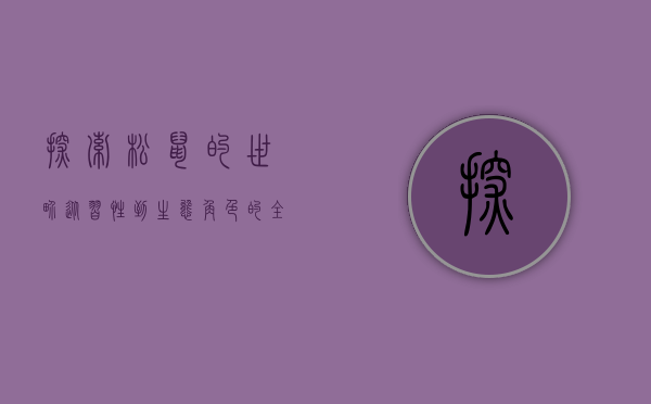 探索松鼠的世界，从习性到生态角色的全面解析