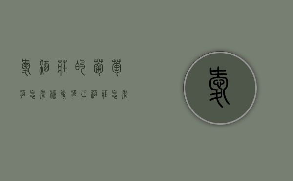 爱酒庄的葡萄酒怎么样（爱酒堡酒庄怎么样）