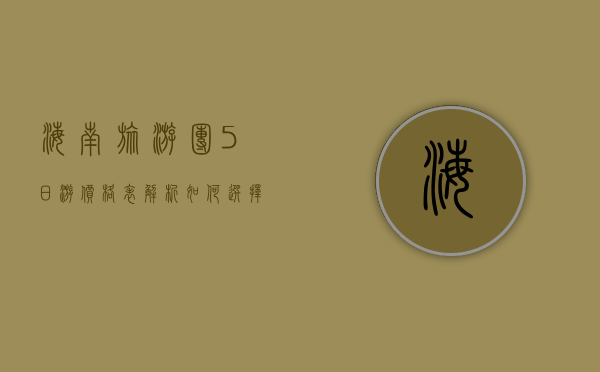 海南旅游团5日游价格表解析，如何选择性价比最高的行程？